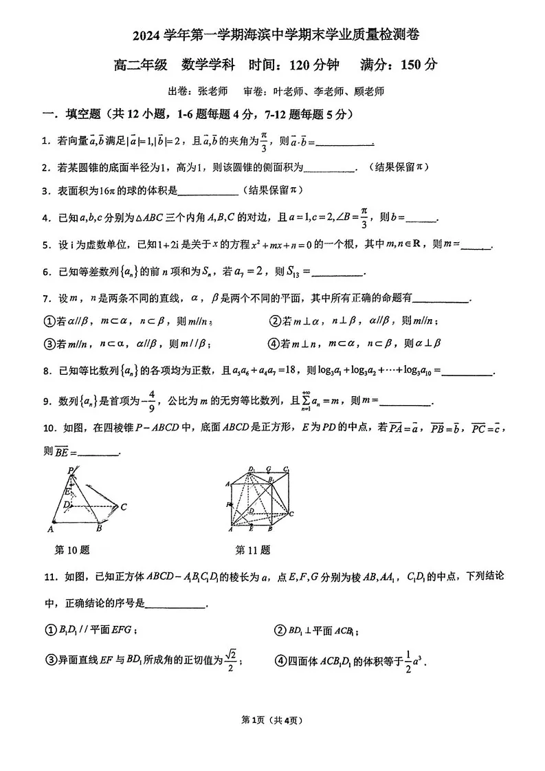 上海市宝山区海滨中学2024-2025学年高二上学期期末学业质量检测数学试卷第1页