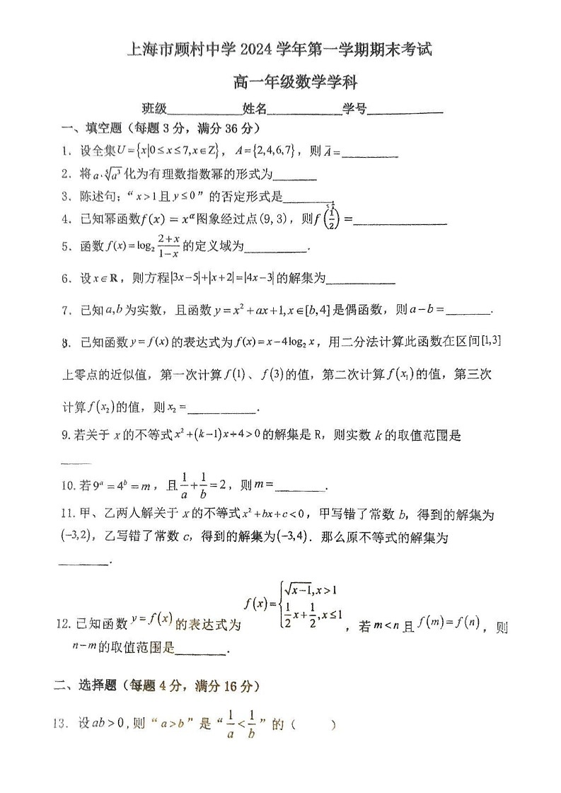 上海市顾村中学2024-2025学年高一上学期期末考试数学试卷第1页