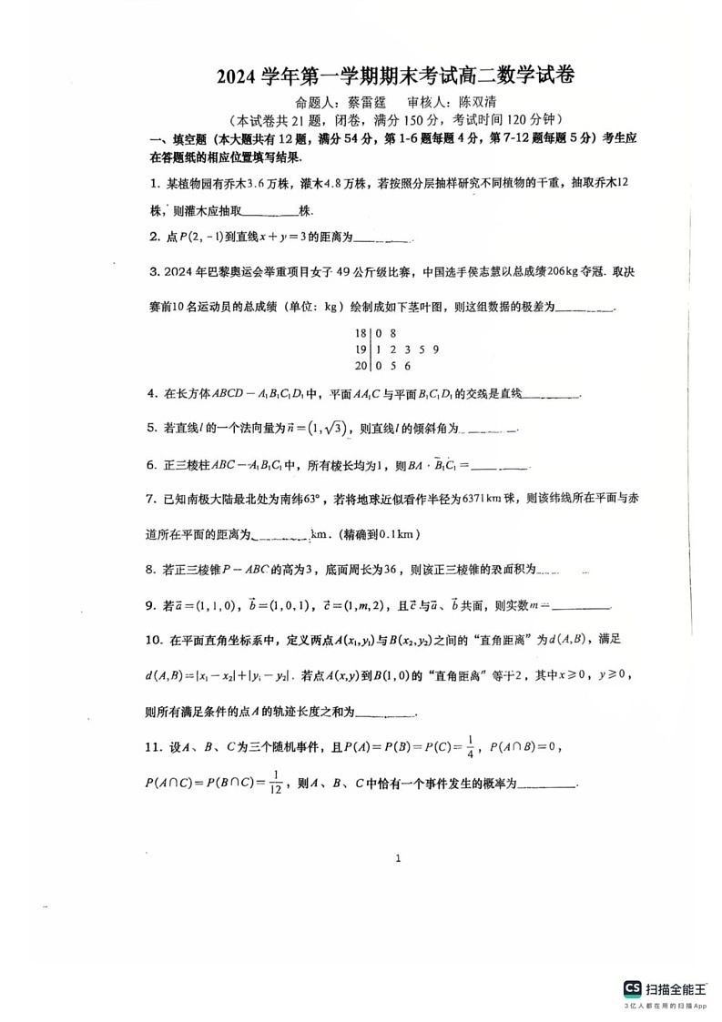 上海市嘉定区上海嘉定安亭高级中学2024-2025学年高二上学期期末考试数学试卷第1页