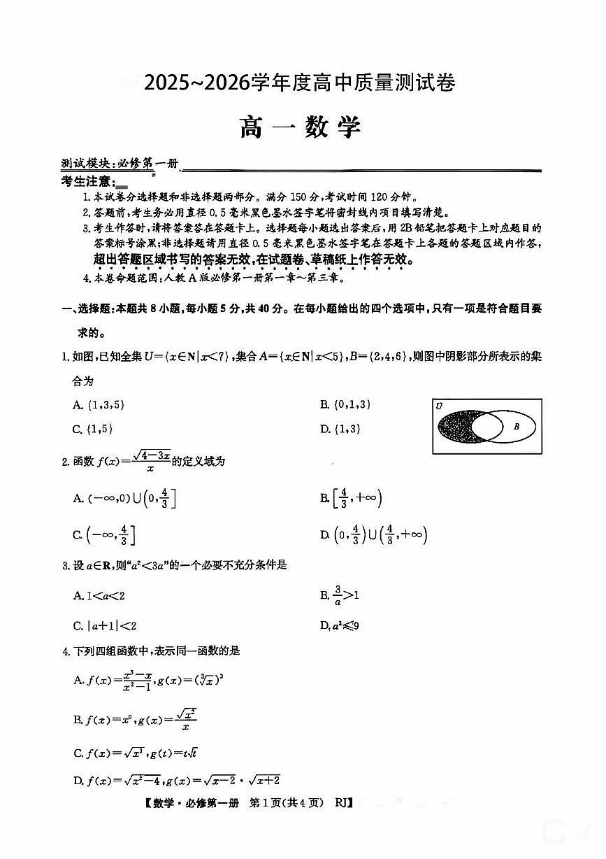 安徽省芜湖田家炳中学2025-2026学年高一上学期12月考数学试题第1页