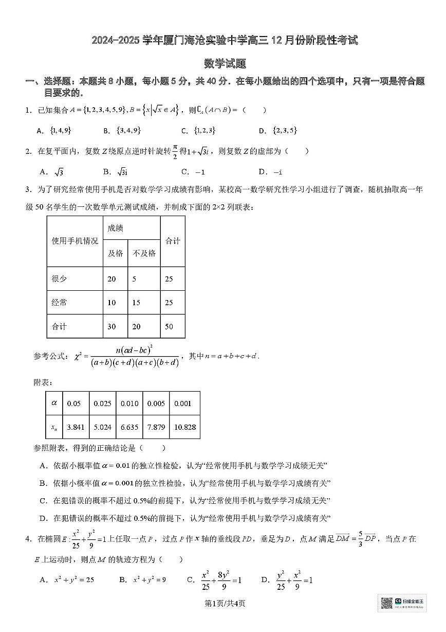 福建省厦门海沧实验中学2024-2025学年高三上学期12月月考数学试卷第1页