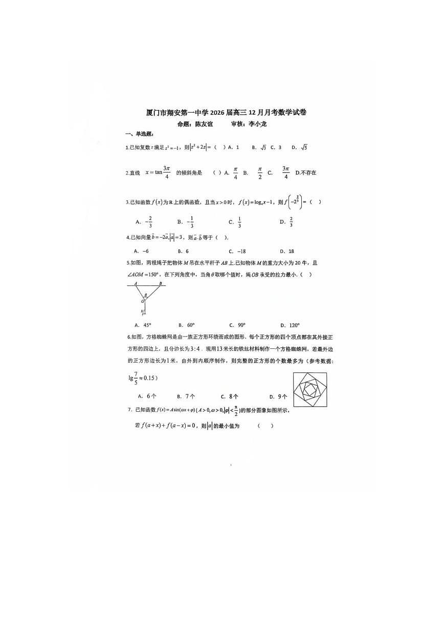 福建省厦门市翔安第一中学2025-2026学年高三上学期12月月考数学试题第1页