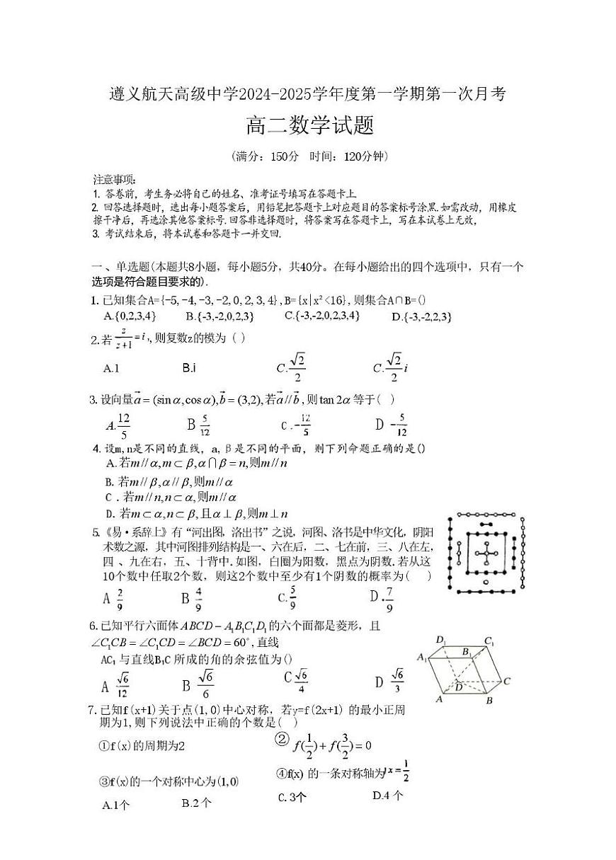 贵州省遵义航天高级中学2024-2025学年高二上学期第一次月考数学试卷第1页