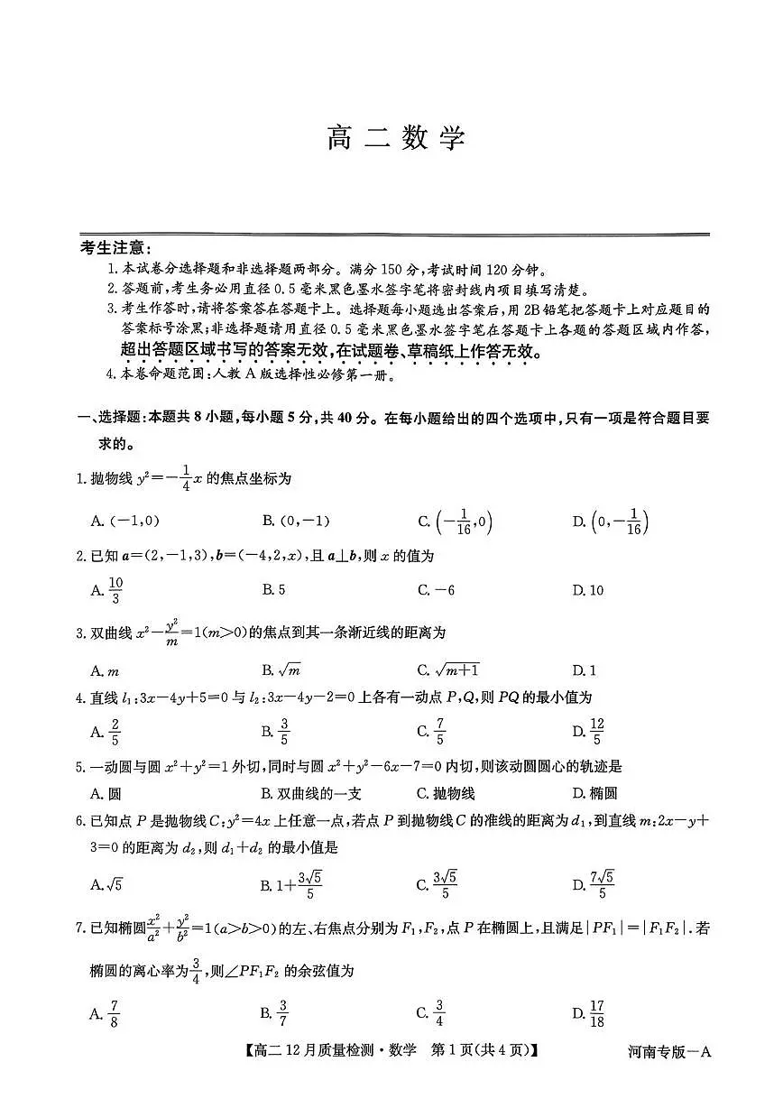河南省部分学校2025-2026学年高二上学期12月期中质量检测数学试题第1页