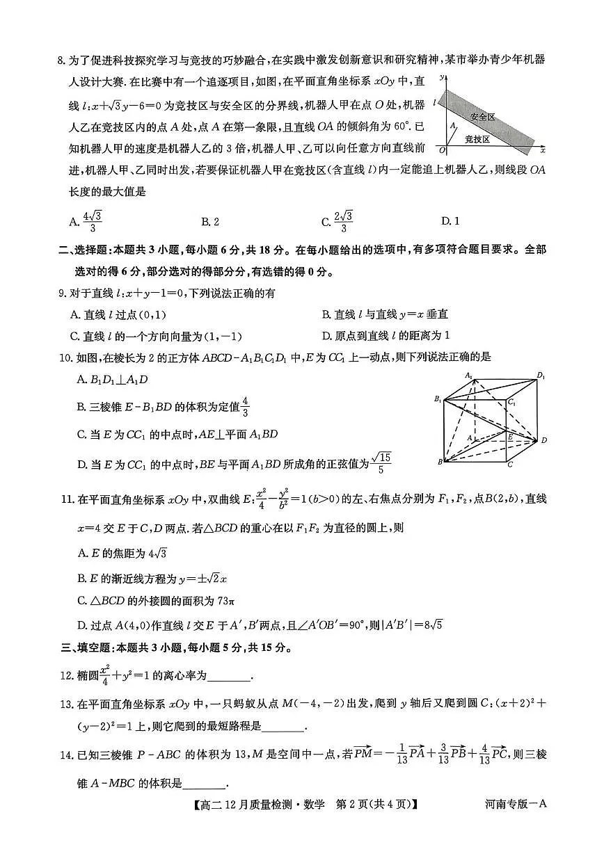 河南省部分学校2025-2026学年高二上学期12月期中质量检测数学试题第2页