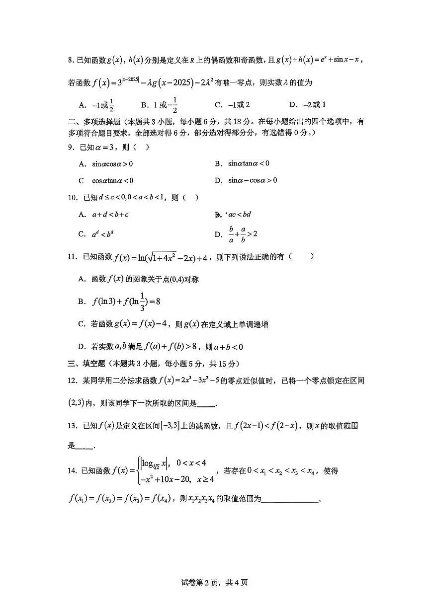 湖南省长沙市雅礼中学2025-2026学年高一上学期12月月考数学试题第2页