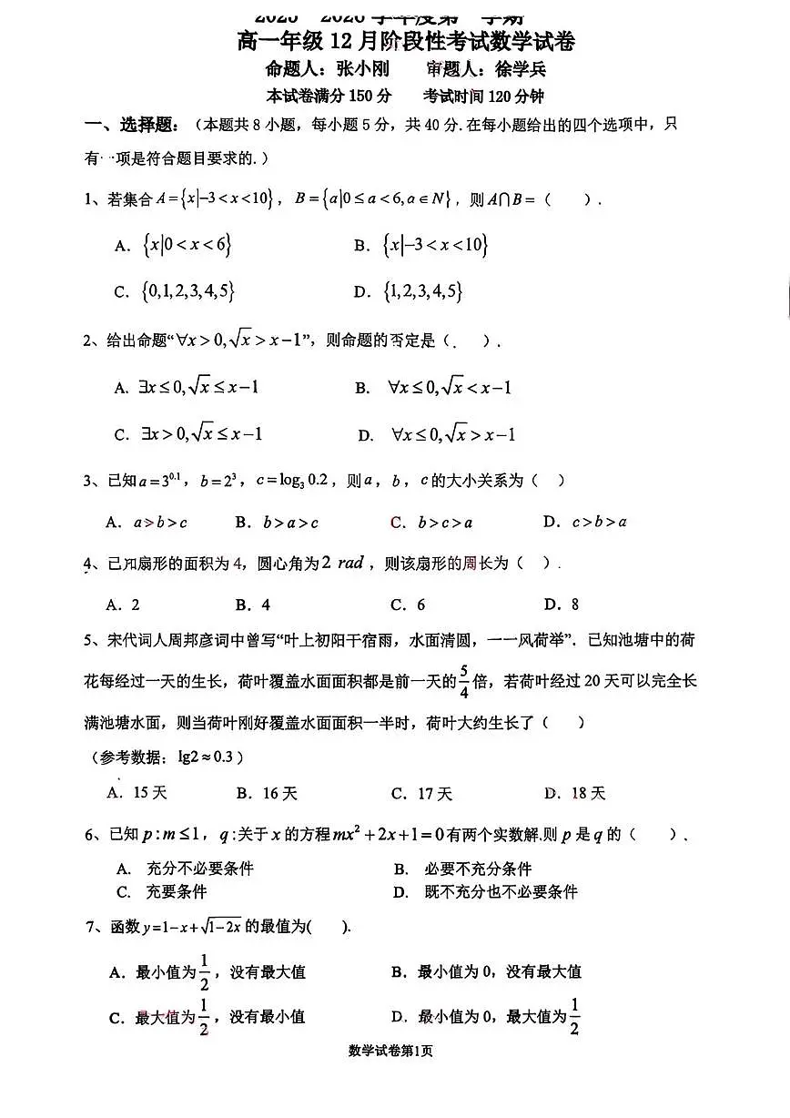 江苏省南菁高级中学2025-2026学年高一上学期12月月考数学试卷第1页