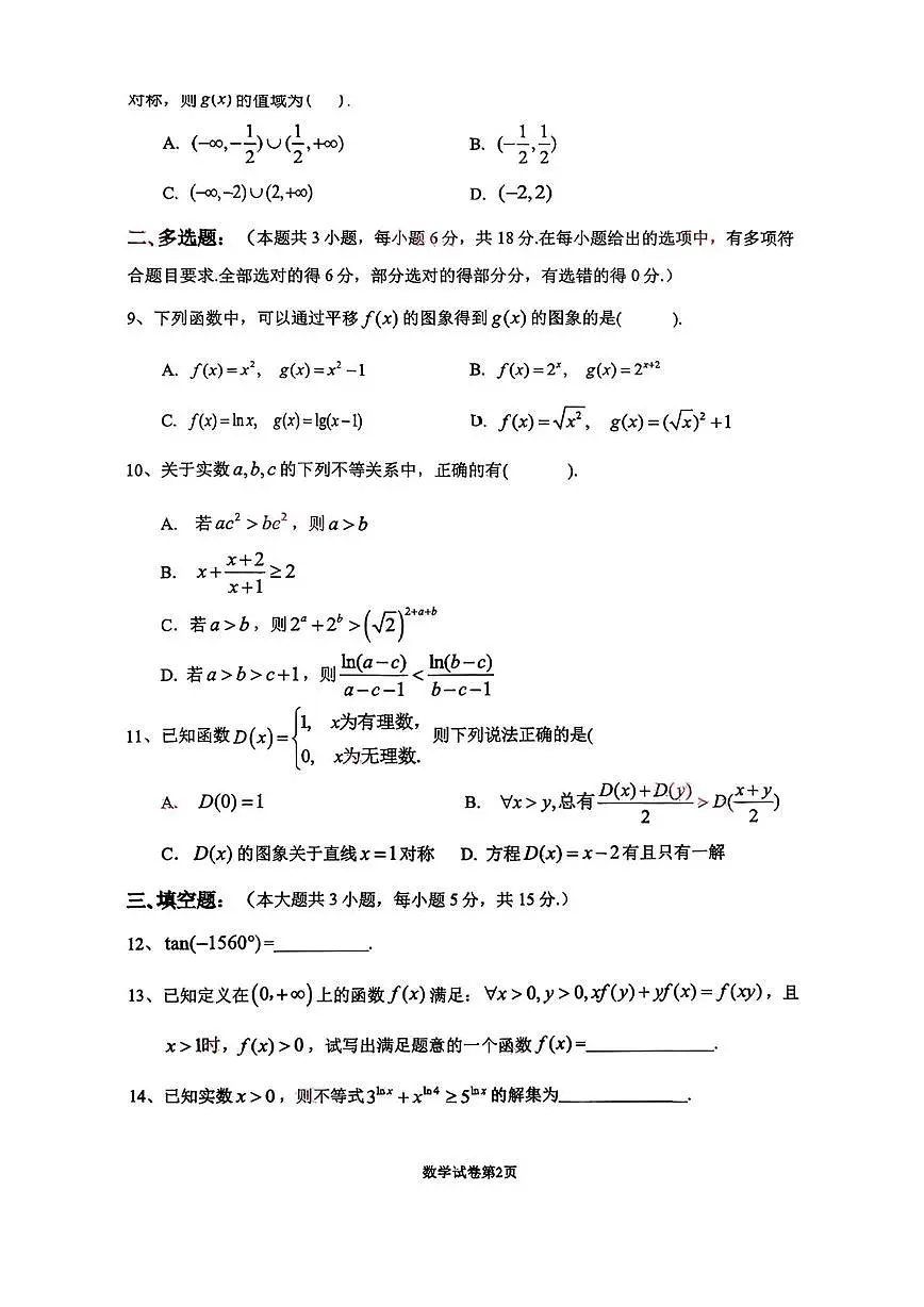 江苏省南菁高级中学2025-2026学年高一上学期12月月考数学试卷第2页