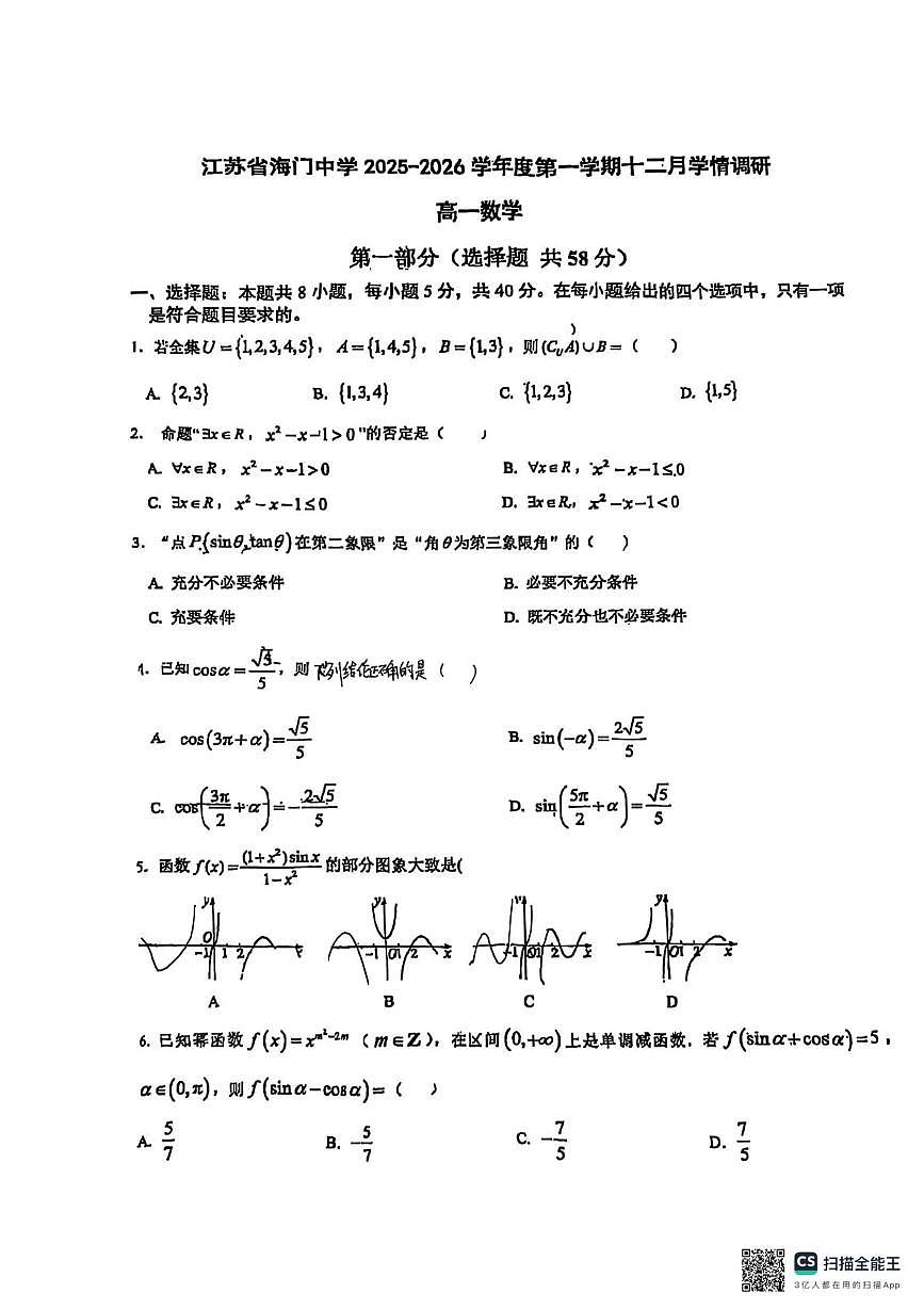 江苏省南通市海门中学2025-2026学年高一上学期12月月考数学试卷第1页