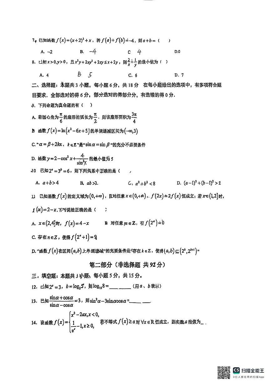 江苏省南通市海门中学2025-2026学年高一上学期12月月考数学试卷第2页