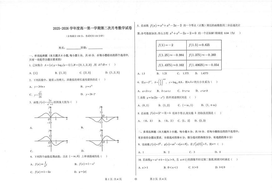陕西省汉中市汉台第二中学2025-2026学年高一上学期第二次月考（12月）数学试题第1页