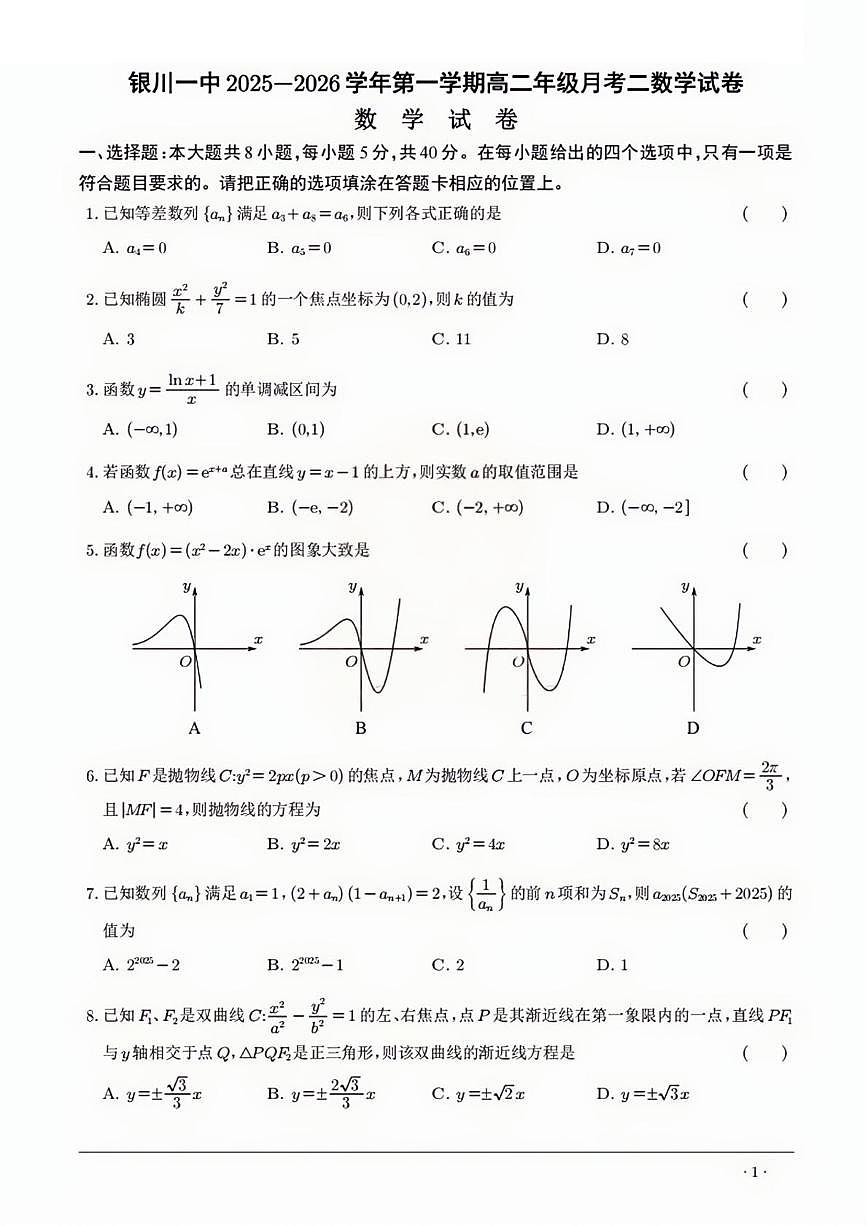 宁夏回族自治区银川一中2025-2026学年高二上学期月考二数学试卷第1页