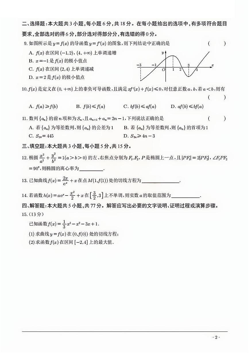 宁夏回族自治区银川一中2025-2026学年高二上学期月考二数学试卷第2页