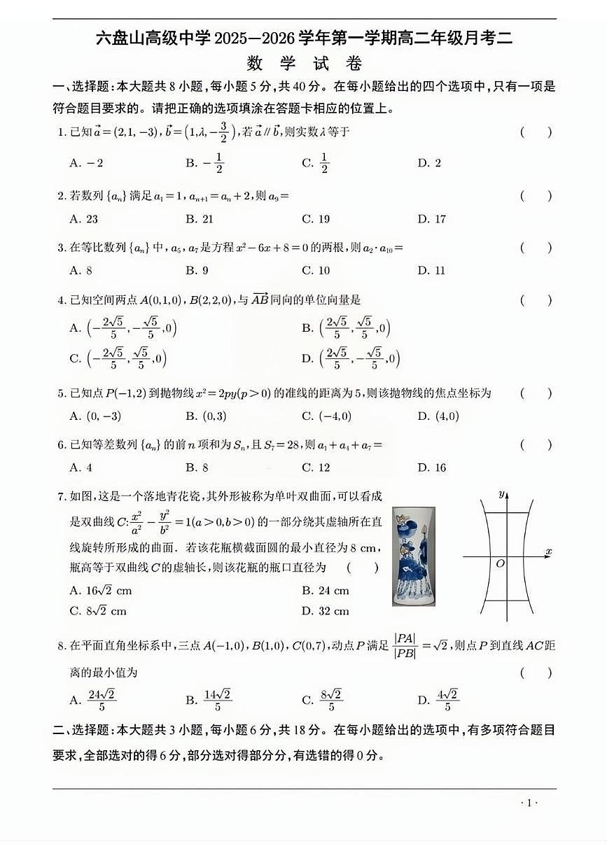 宁夏六盘山高级中学2025-2026学年高二上学期月考二数学试卷第1页