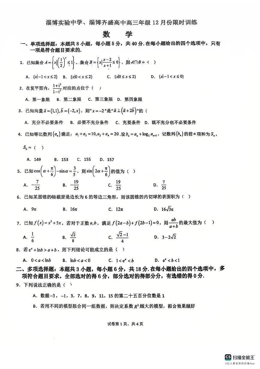 山东省淄博市淄博实验中学、淄博齐盛高级中学2025-2026学年高三上学期12月份限时训练数学试卷第1页