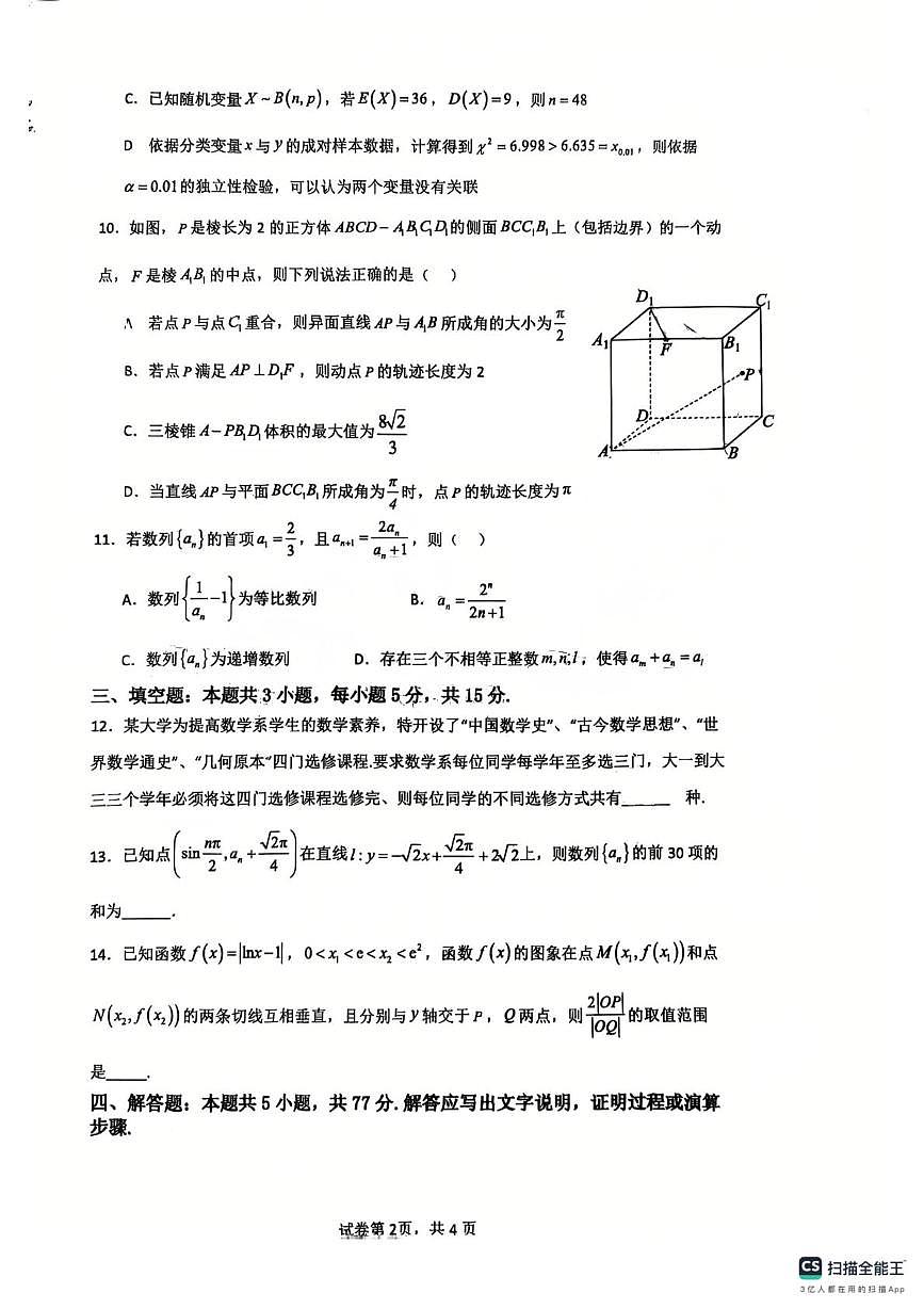 山东省淄博市淄博实验中学、淄博齐盛高级中学2025-2026学年高三上学期12月份限时训练数学试卷第2页