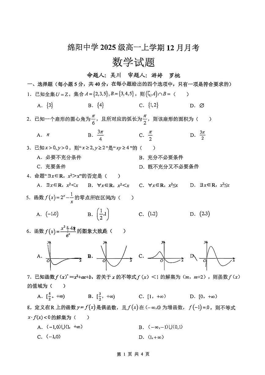 四川省绵阳中学2025-2026学年高一上学期12月月考数学试题第1页