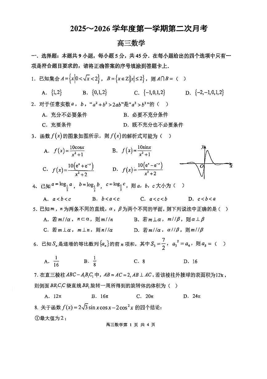 天津市咸水沽第一中学2025-2026学年高三上学期第二次月考数学试卷第1页