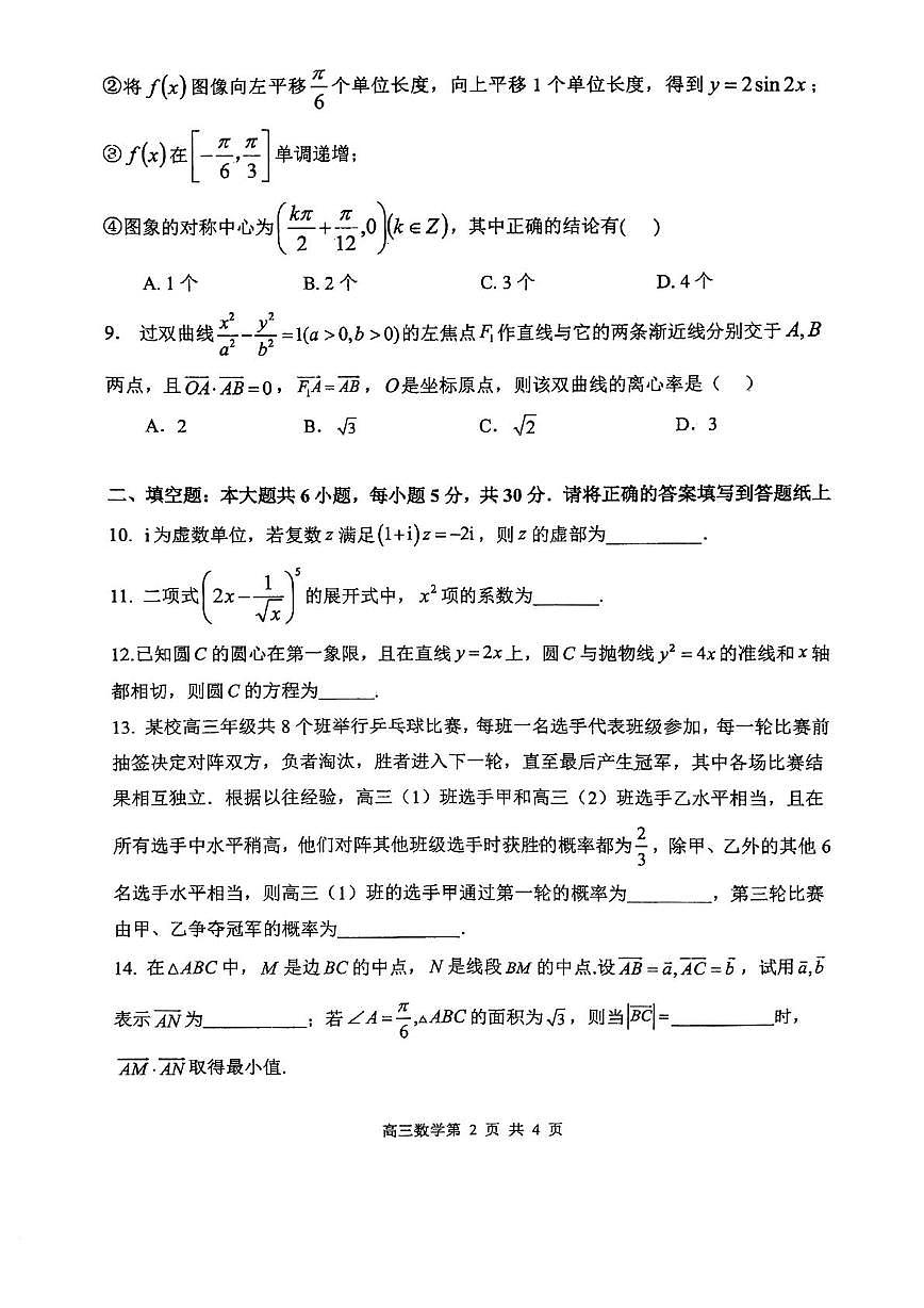 天津市咸水沽第一中学2025-2026学年高三上学期第二次月考数学试卷第2页