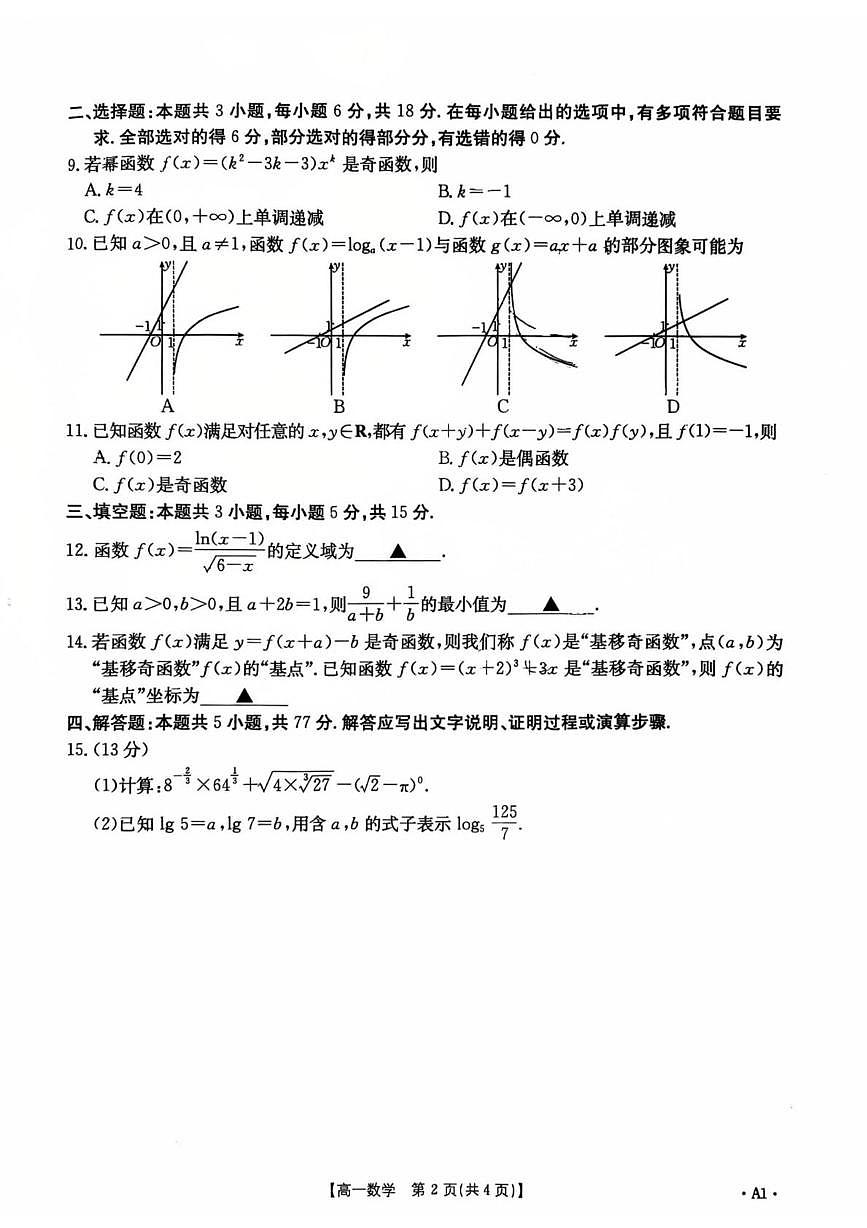 陕西省西安市长安区第二中学2025-2026学年高一上学期第二次月考数学卷第2页