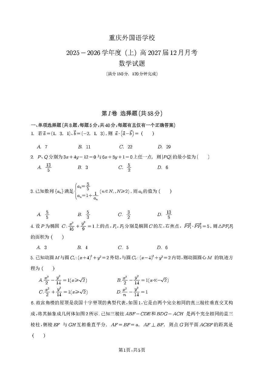 重庆市四川外国语大学附属外国语学校2025-2026学年高二上学期12月月考数学试题第1页