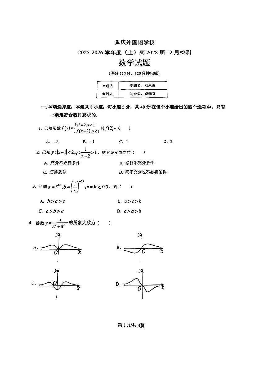 重庆市外国语学校2025-2026学年高一上学期12月月考数学试卷第1页