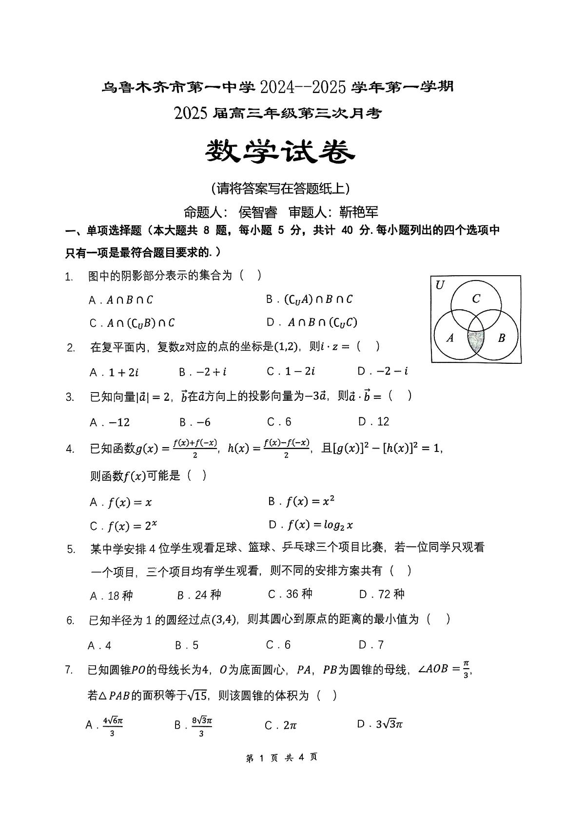 新疆乌鲁木齐第一中学2024-2025学年高三上学期第三次月考数学试卷第1页