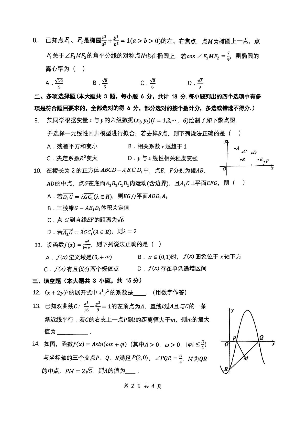 新疆乌鲁木齐第一中学2024-2025学年高三上学期第三次月考数学试卷第2页