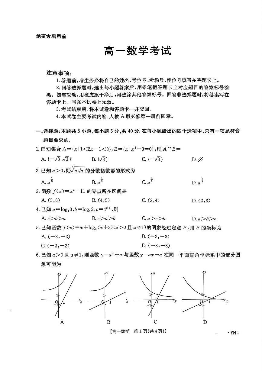 云南省红河哈尼族彝族自治州个旧市星河高级中学2025-2026学年高一上学期12月月考数学试题第1页