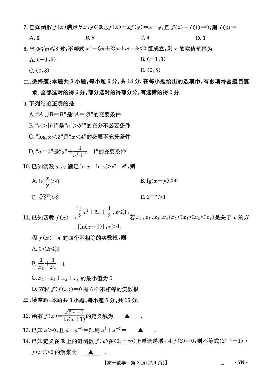 云南省红河哈尼族彝族自治州个旧市星河高级中学2025-2026学年高一上学期12月月考数学试题第2页