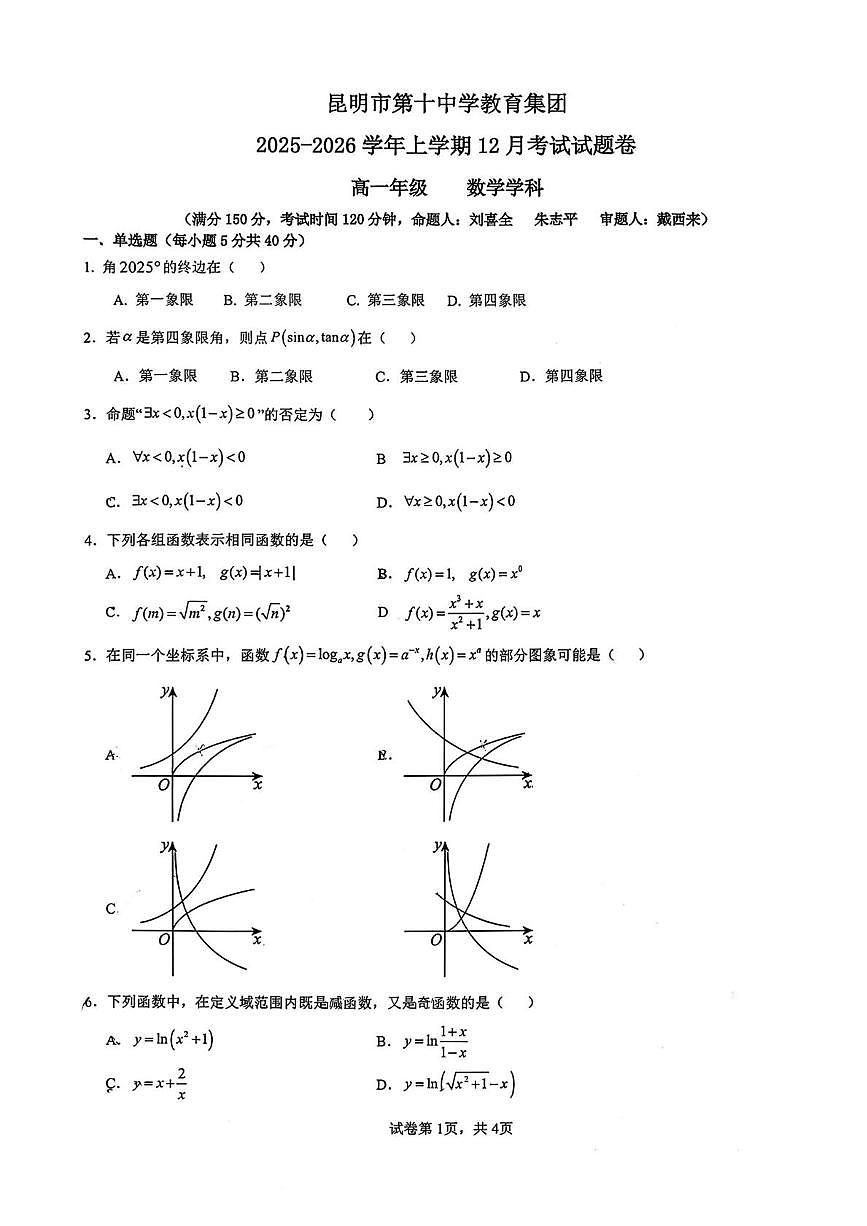 云南省昆明市第十中学教育集团2025-2026学年高一上学期12月月考数学试卷第1页