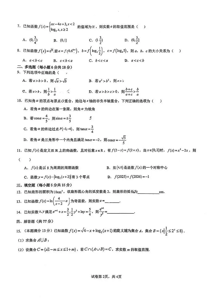 云南省昆明市第十中学教育集团2025-2026学年高一上学期12月月考数学试卷第2页