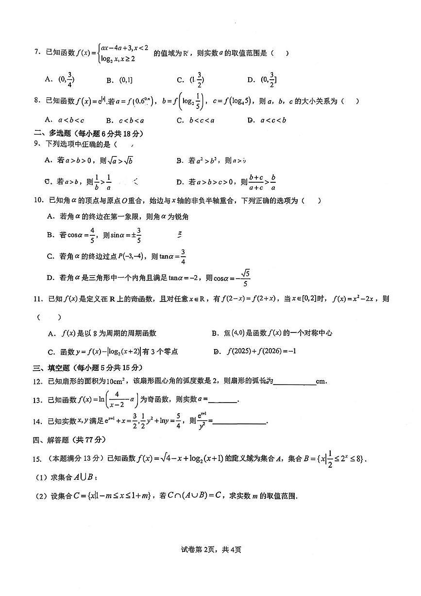 云南省昆明市第十中学教育集团2025-2026学年高一上学期12月月考数学试卷第2页