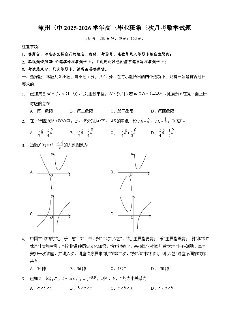 漳州三中2025-2026学年高三毕业班第三次月考数学试题第1页