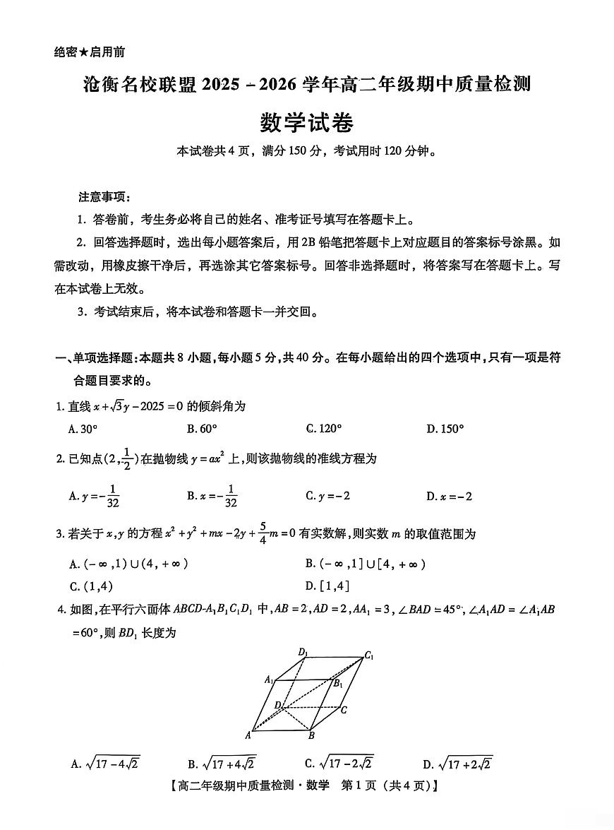 河北省沧衡名校联盟2025-2026学年高二上学期期中考试 数学 PDF版含解析第1页