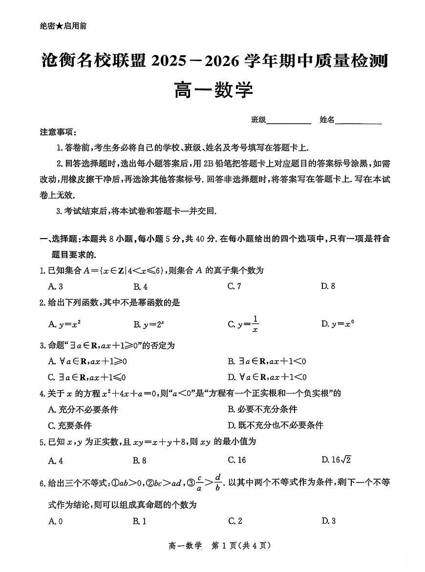 河北省沧衡名校联盟2025-2026学年高一上学期期中考试 数学 PDF版含解析第1页