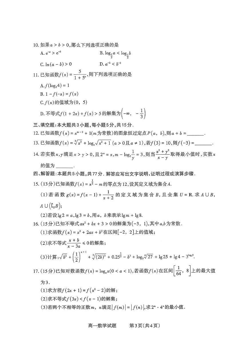 山西省部分学校2025-2026学年高一上学期高一选科调研检测暨12月月考数学试题（含答案）第3页