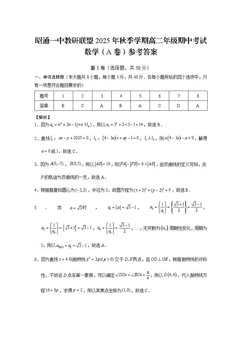 昭通一中教研联盟2025年秋季学期高二年级期中考试数学（A卷）-答案第1页