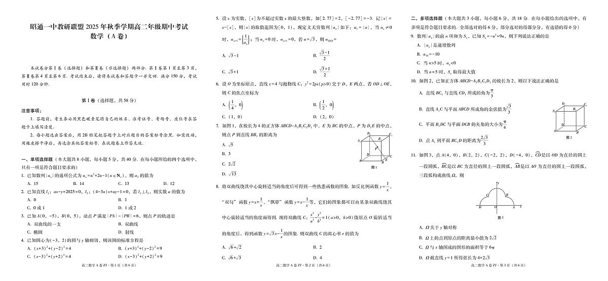 昭通一中教研联盟2025年秋季学期高二年级期中考试数学（A卷）-试卷第1页