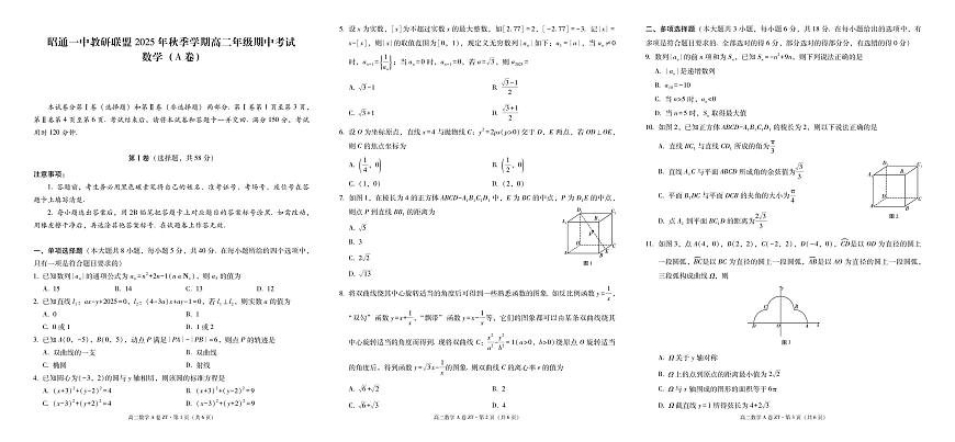 昭通一中教研联盟2025年秋季学期高二年级期中考试数学（A卷）-试卷第1页