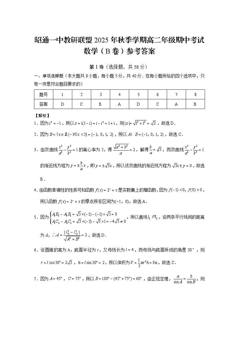 昭通一中教研联盟2025年秋季学期高二年级期中考试数学（B卷）-答案第1页