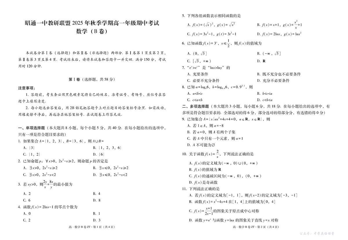 云南省昭通一中教研联盟2025-2026学年高一上学期期中考试数学（B）试卷（PDF版，含解析）第1页