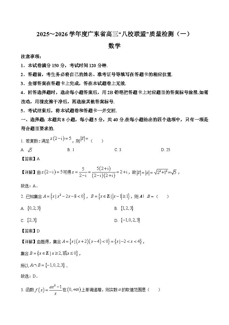 广东省“八校联盟”2026届高三上学期质量检测（一）数学试卷（含答案）第1页