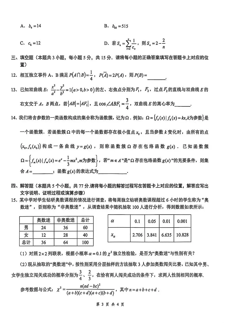 湖北省云学联盟2025-2026学年高三上学期12月月考数学试卷第3页
