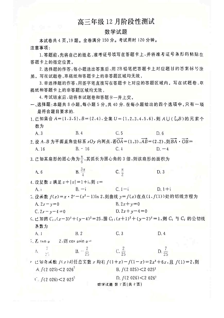 2025-2026学年湖北省衡水金卷2026届高三上学期12月阶段性测试数学试卷第1页