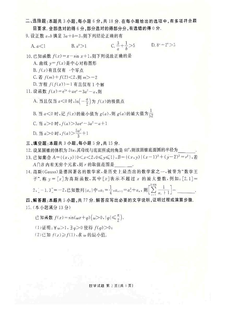 2025-2026学年湖北省衡水金卷2026届高三上学期12月阶段性测试数学试卷第2页
