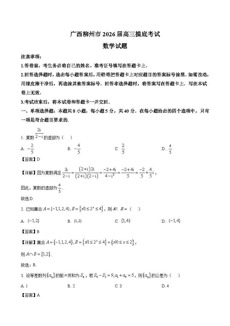 广西柳州市2026届新高三上学期摸底考试 数学试卷（含答案）第1页