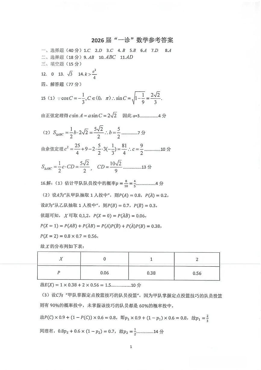 四川省自贡市普高2026届第一次诊断性考试数学答案第1页