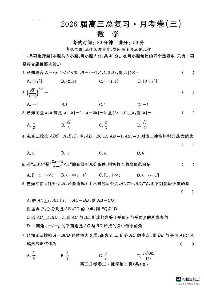 2026届高三总复习·月考卷（三）数学第1页