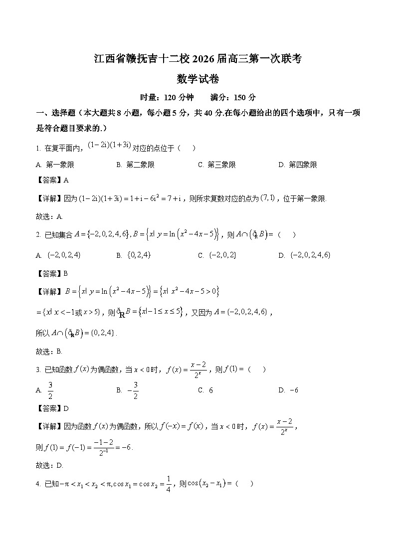 江西省赣抚吉十二校2026届高三上学期第一次联考 数学试卷（含答案）第1页
